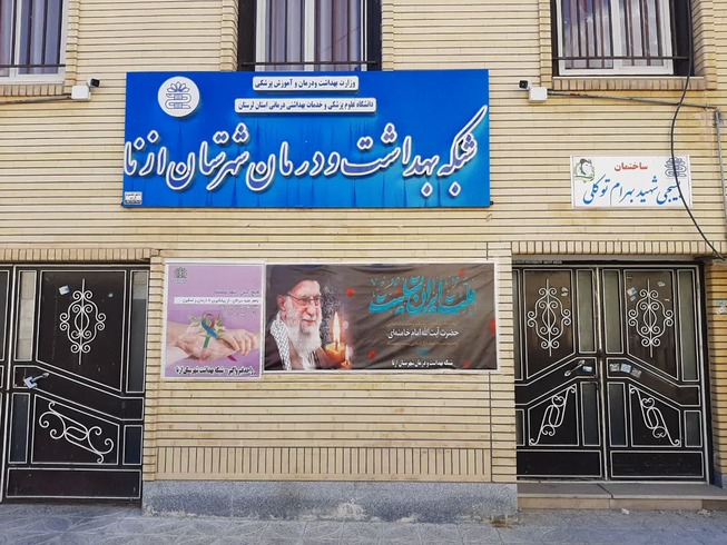 شبکه بهداشت و درمان ازنا